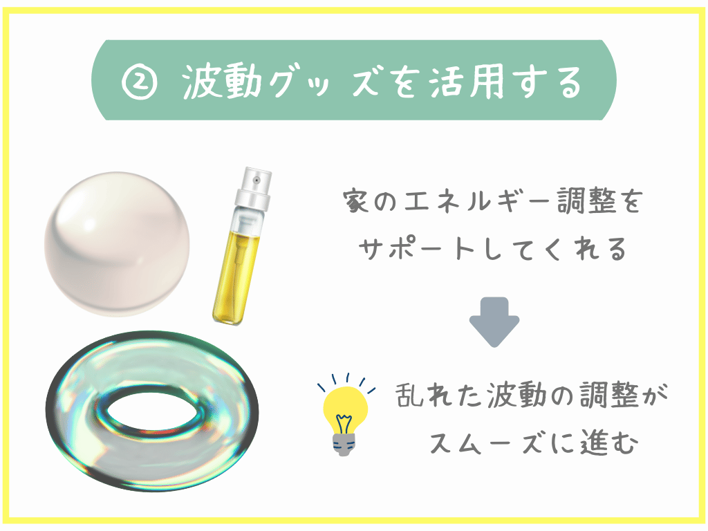 ②波動グッズを活用する