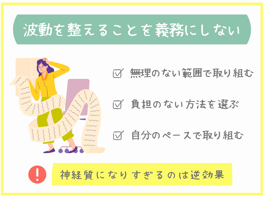 波動を整えることを義務にしない