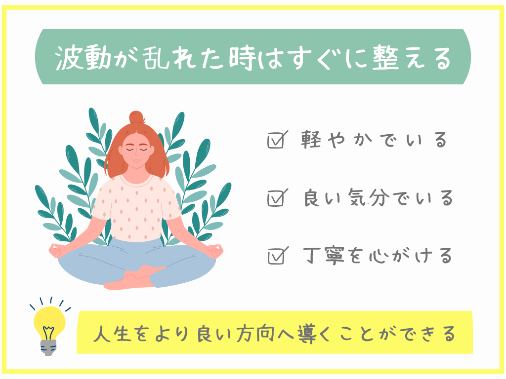 波動が乱れた時はすぐに整える
