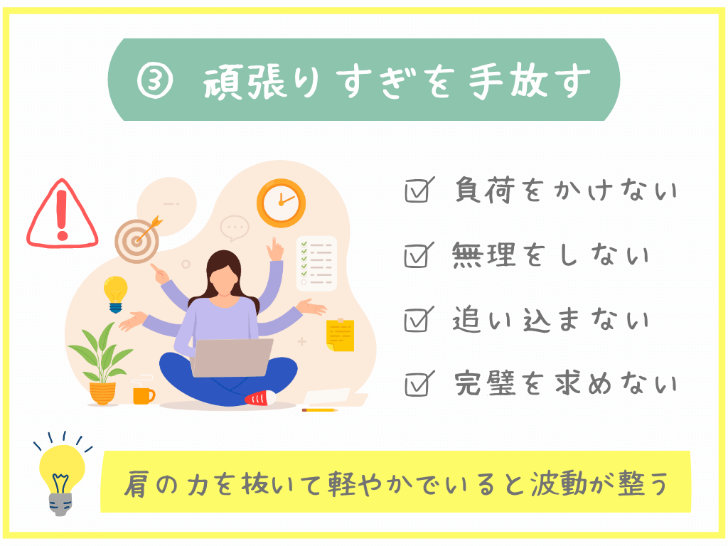 ③頑張りすぎを手放す
