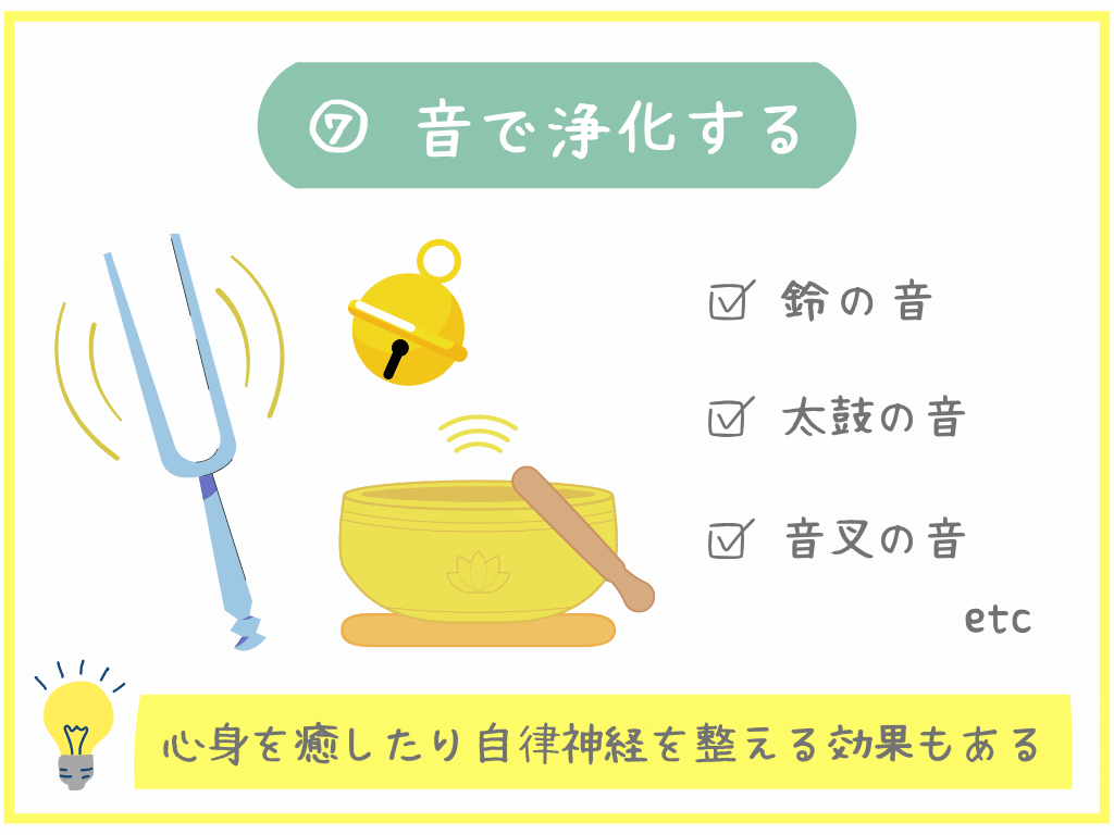 ⑦音で浄化する