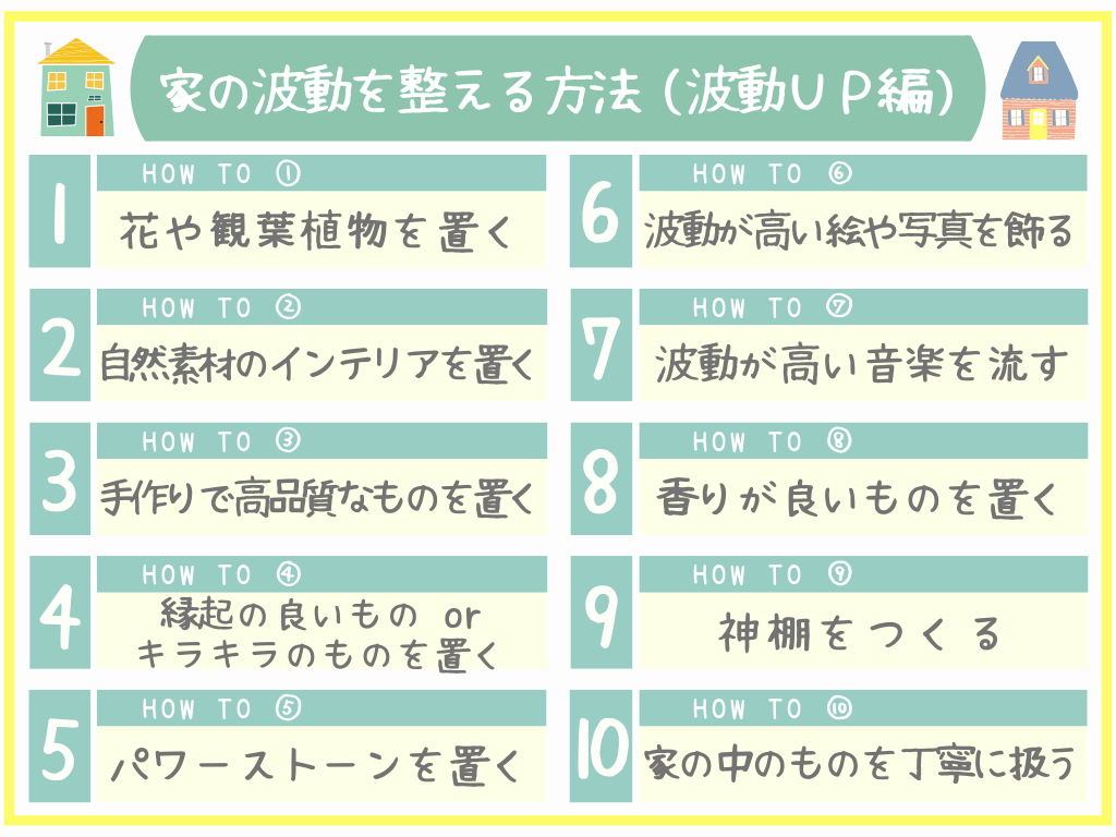 家の波動を整える方法(波動アップ編)