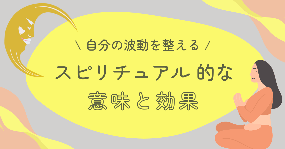 自分の波動を整えるスピリチュアル的な意味と効果