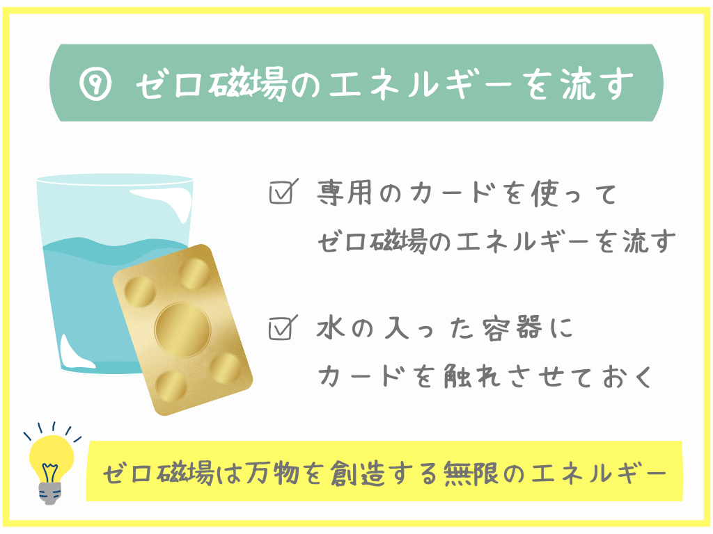 ⑨ゼロ磁場のエネルギーを流す