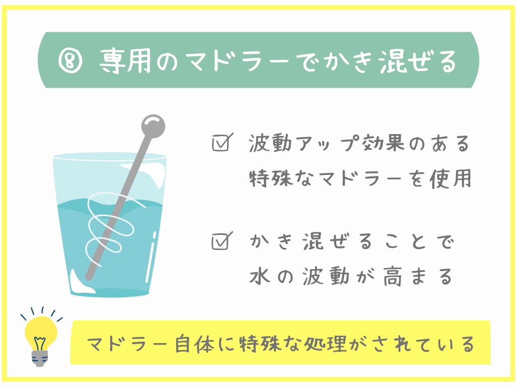 ⑧専用のマドラーでかき混ぜる