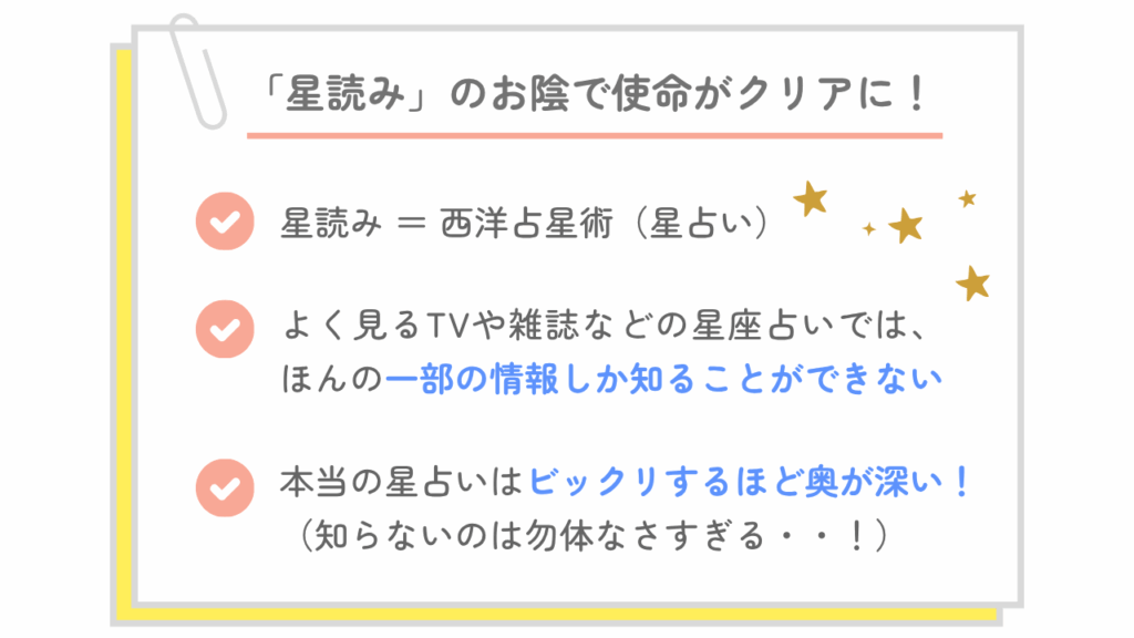 星読みのお陰で使命がクリアに!