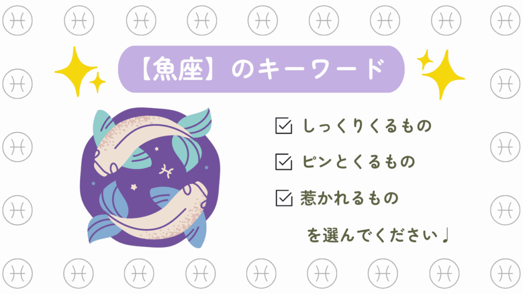 魚座のキーワード