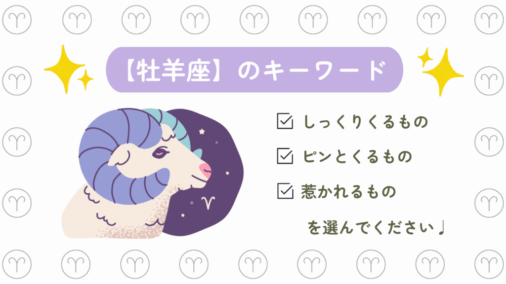 牡羊座のキーワード