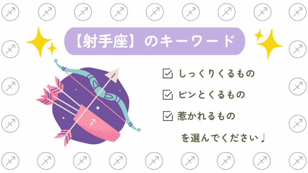 射手座のキーワード