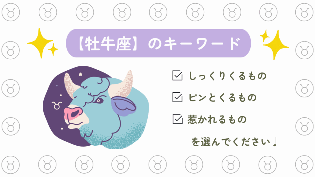 牡牛座のキーワード