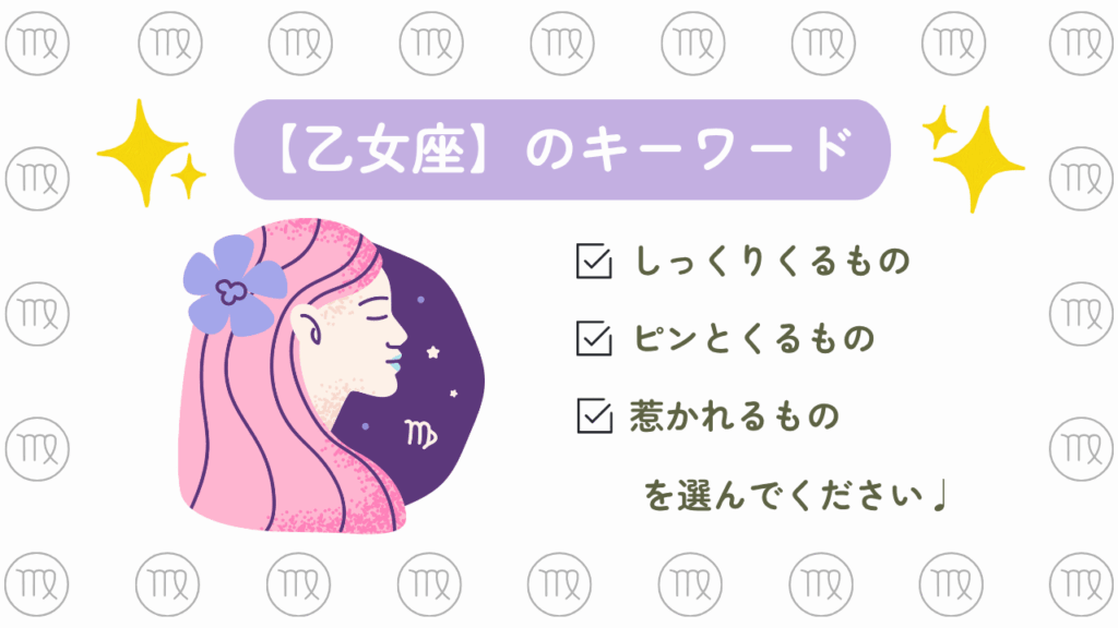 乙女座のキーワード