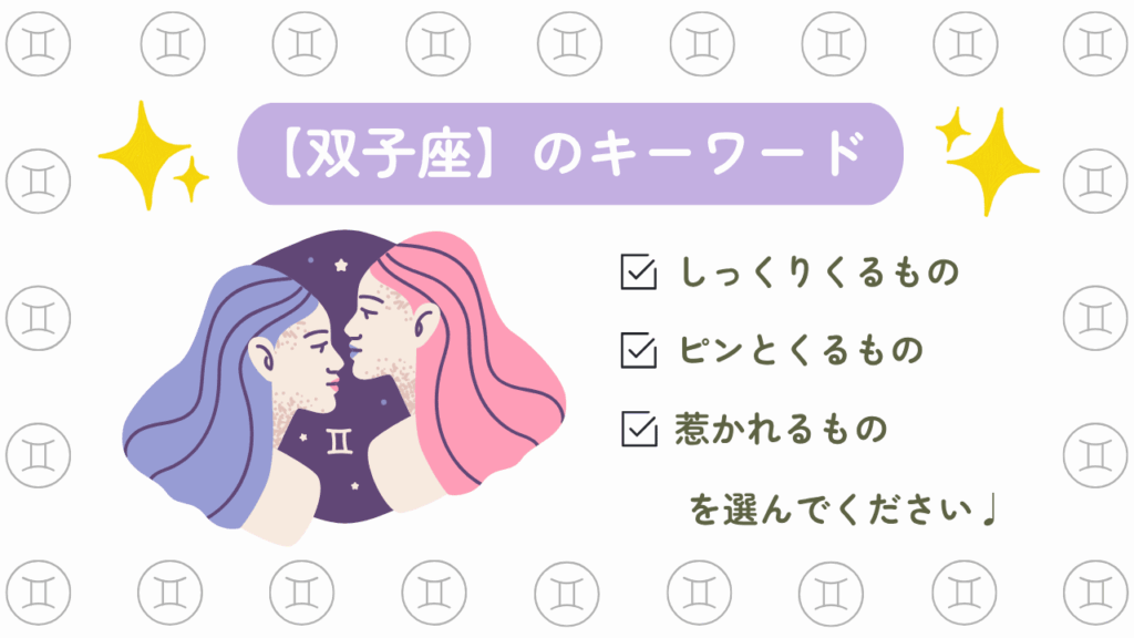 双子座のキーワード