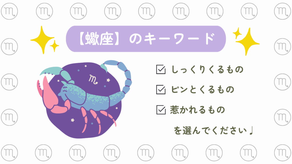 蠍座のキーワード