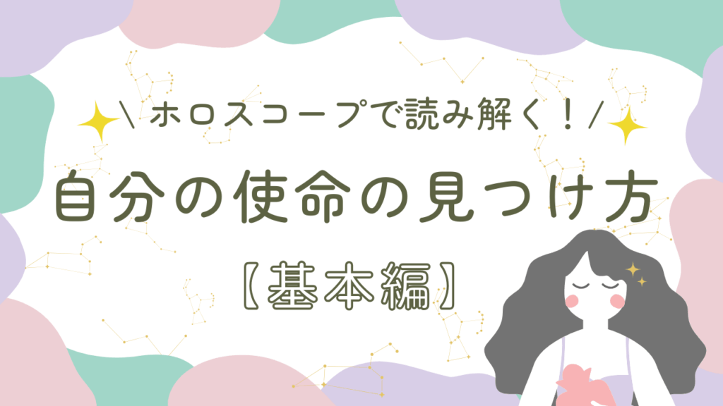 ホロスコープで読み解く自分の使命の見つけ方【基本編】