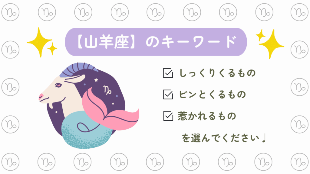山羊座のキーワード