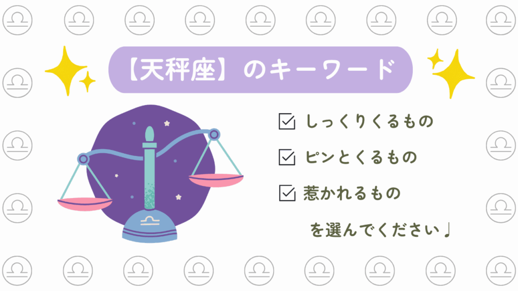 天秤座のキーワード