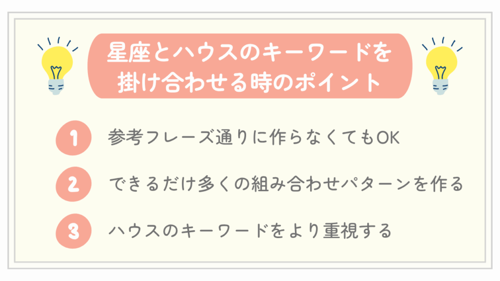 星座とハウスのキーワードを掛け合わせる時のポイント