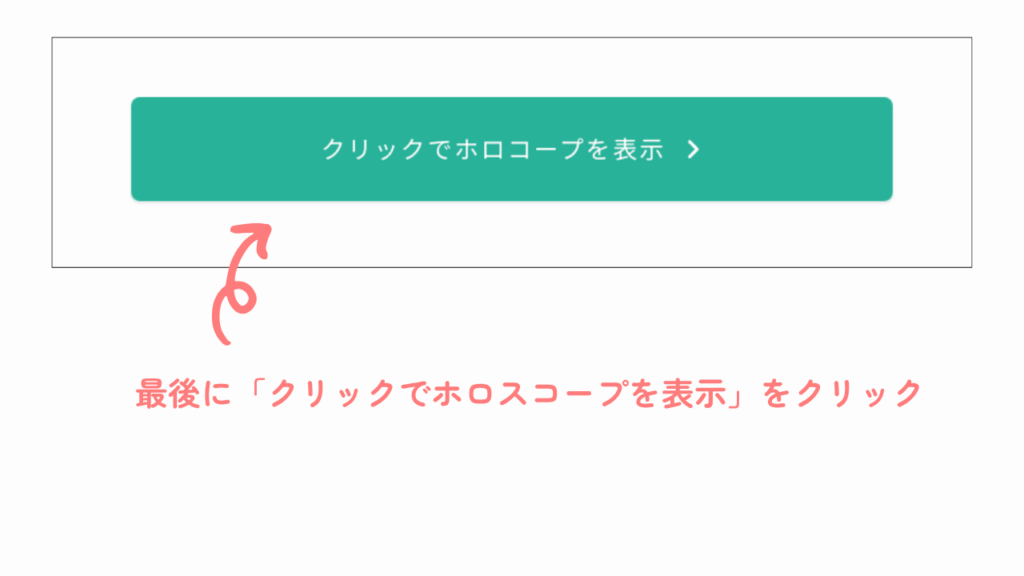 「クリックでホロスコープを表示」をクリック