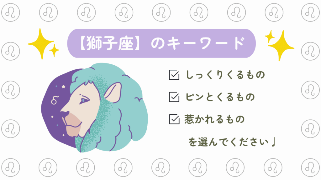 獅子座のキーワード