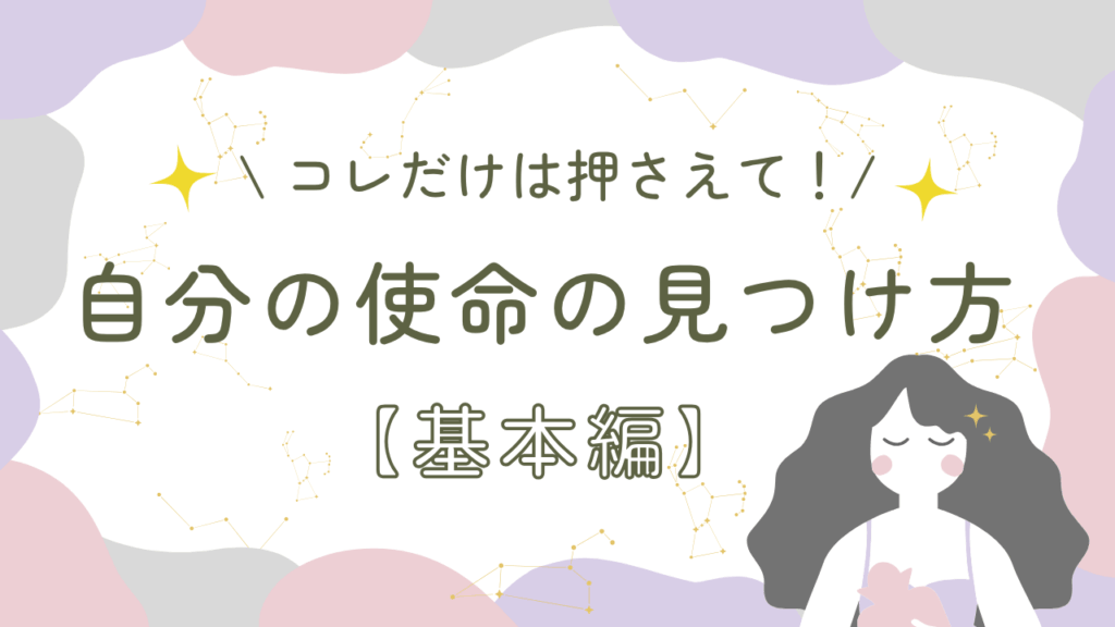 自分の使命の見つけ方【基本編】