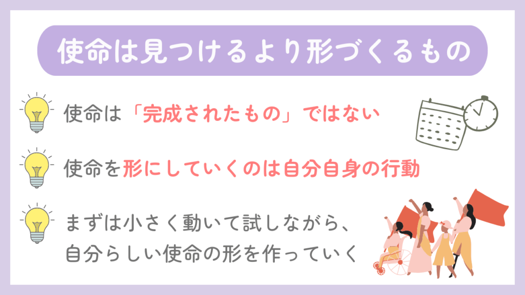使命は見つけるより形づくるもの