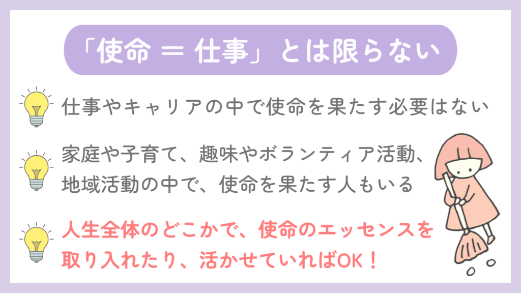 「使命＝仕事」とは限らない