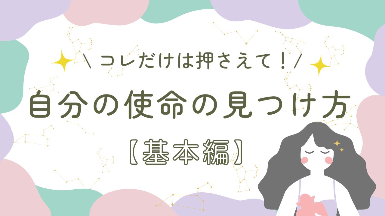 これだけは押さえて!自分の使命の見つけ方