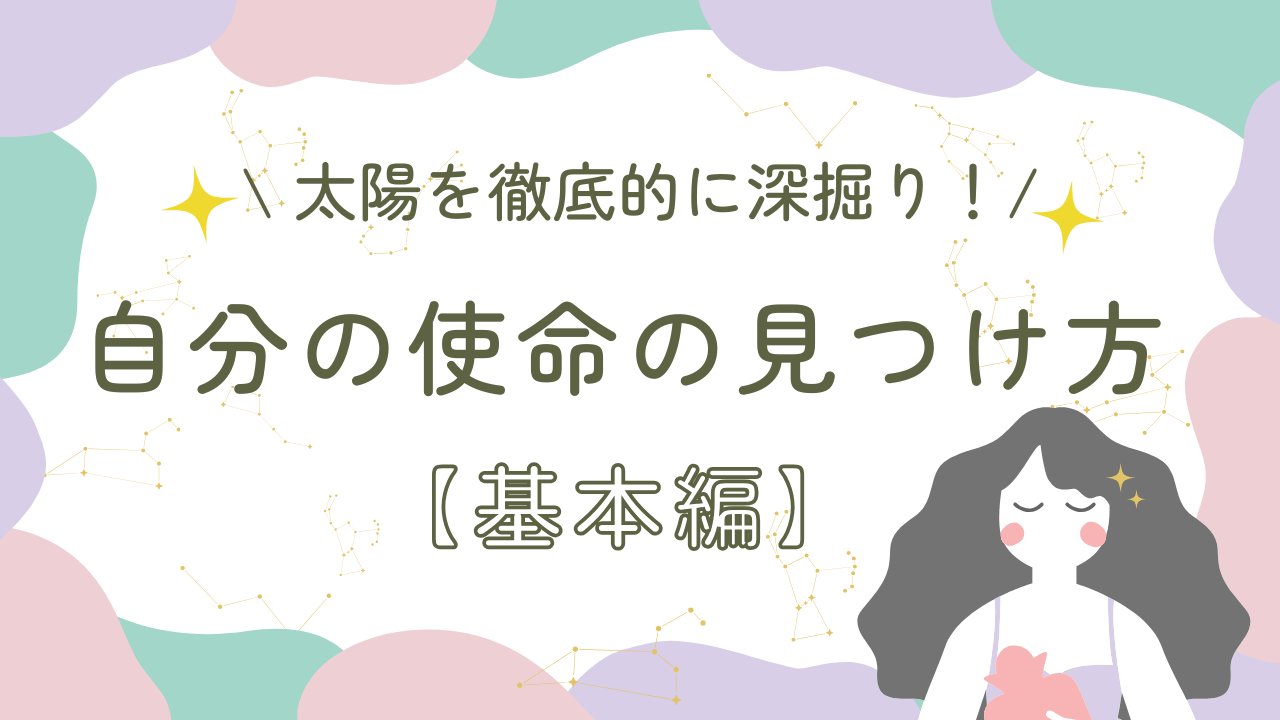 太陽を徹底的に深掘り！自分の使命の見つけ方