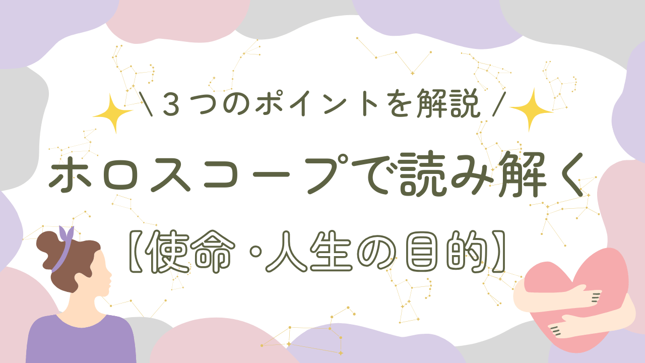 ホロスコープで読み解く使命と人生の目的