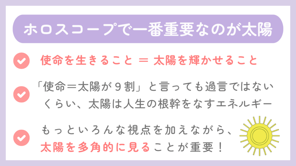 ホロスコープで一番重要なのが太陽
