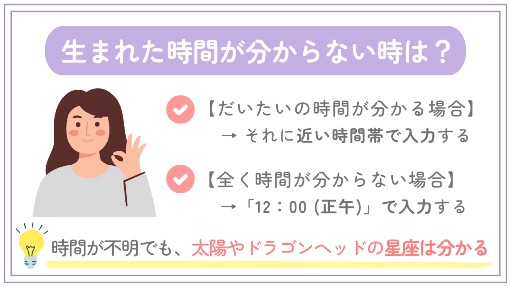 生まれた時間が分からない時は？