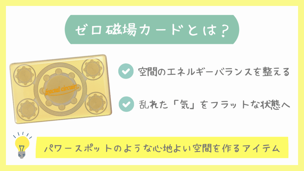 ゼロ磁場カードとは?