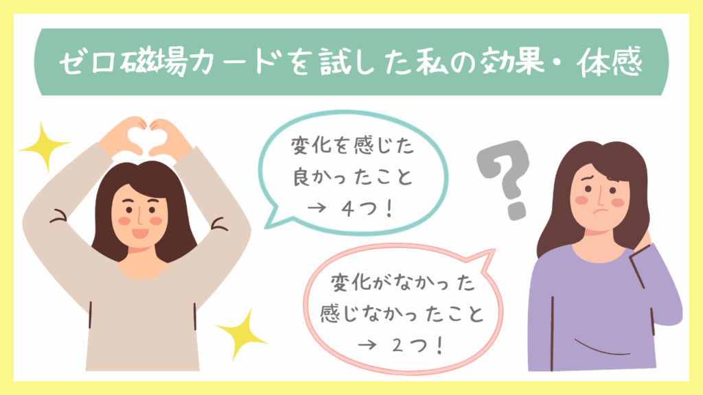 ゼロ磁場カードを試した私の効果・体感
