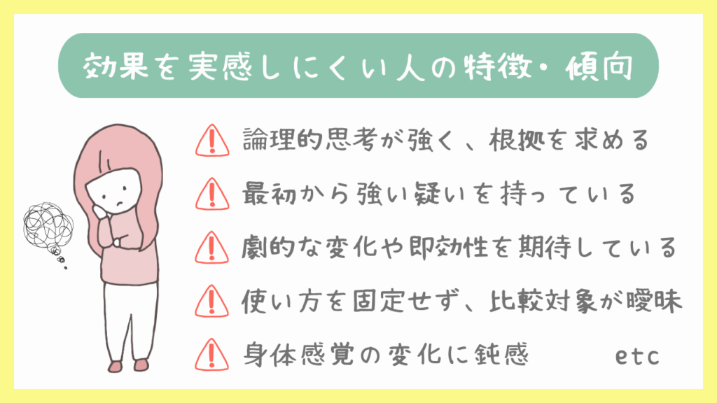 効果を実感しにくい人の特徴・傾向