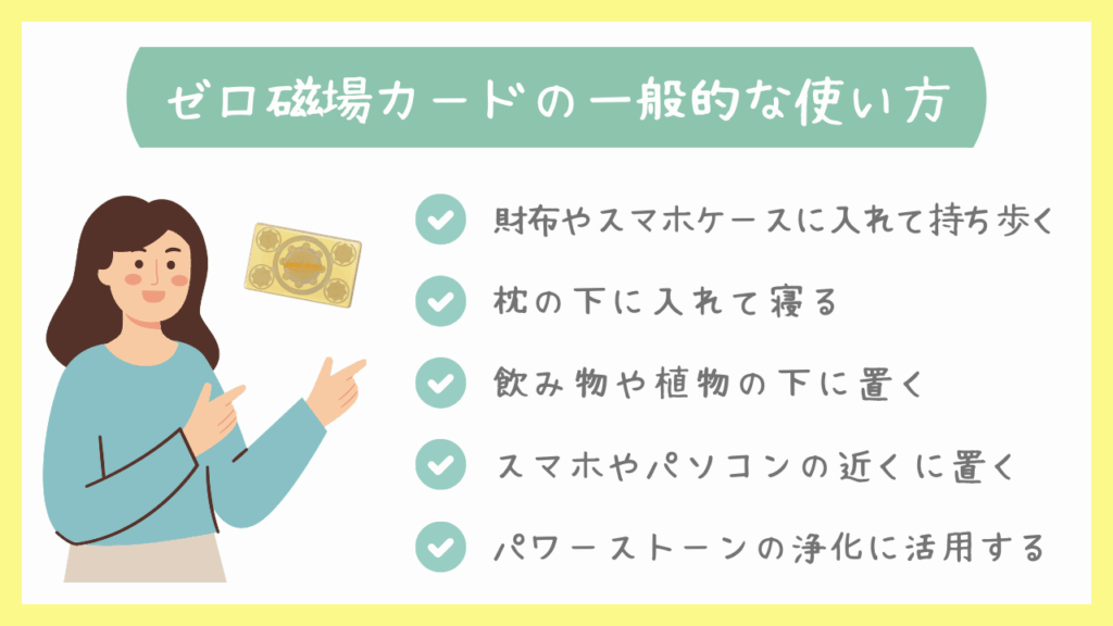 ゼロ磁場カードの一般的な使い方