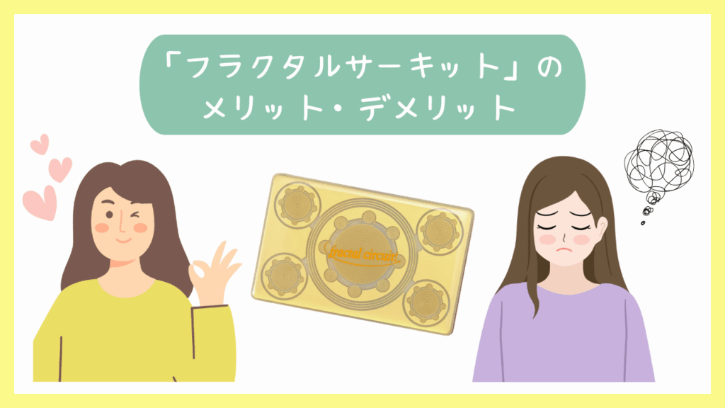 「フラクタルサーキット」のメリット・デメリット