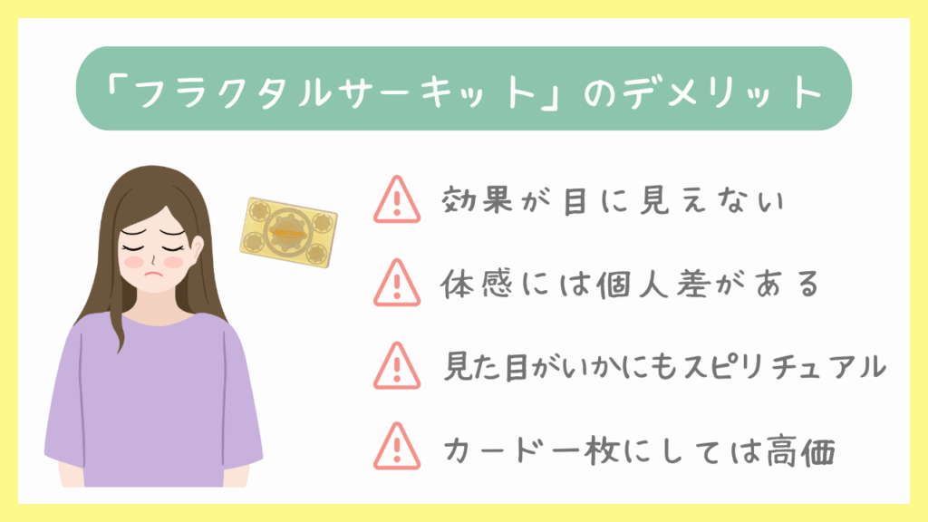 「フラクタルサーキット」のデメリット