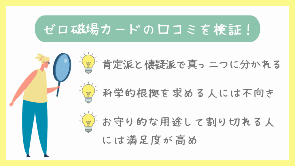 ゼロ磁場カードの口コミを検証!