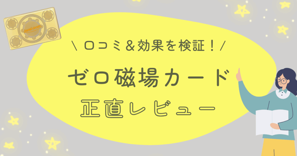 口コミ&効果を検証!ゼロ磁場カード正直レビュー