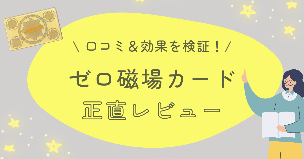 口コミ&効果を検証!ゼロ磁場カード正直レビュー