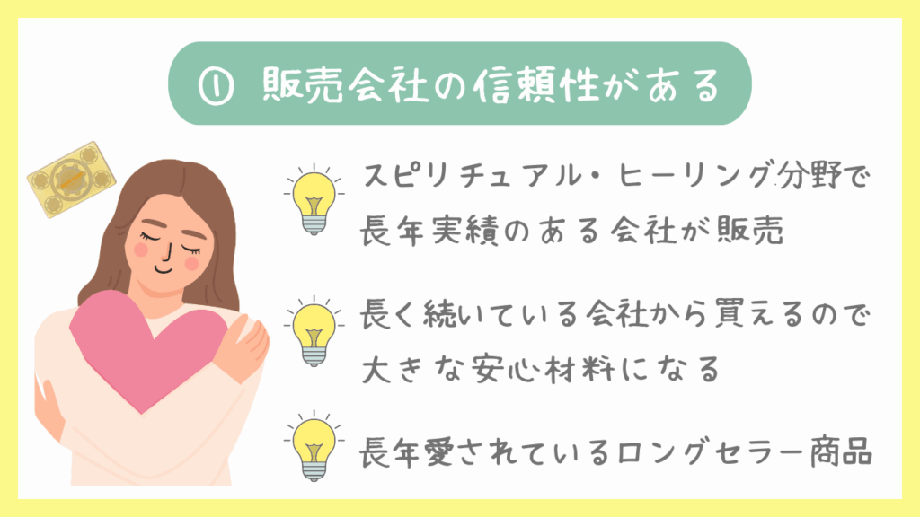①販売会社の信頼性がある