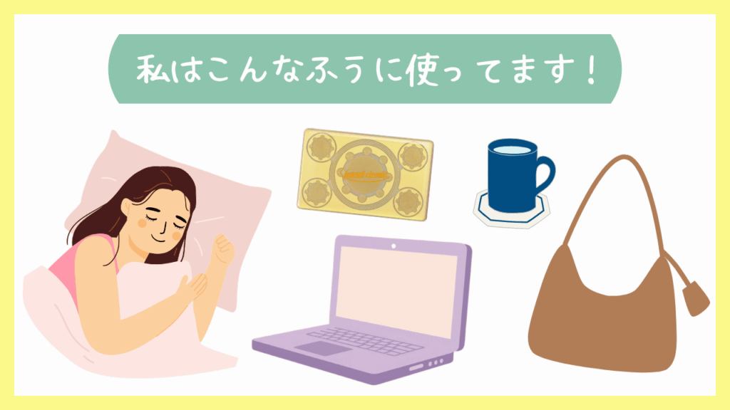 私はこんなふうに使ってます!