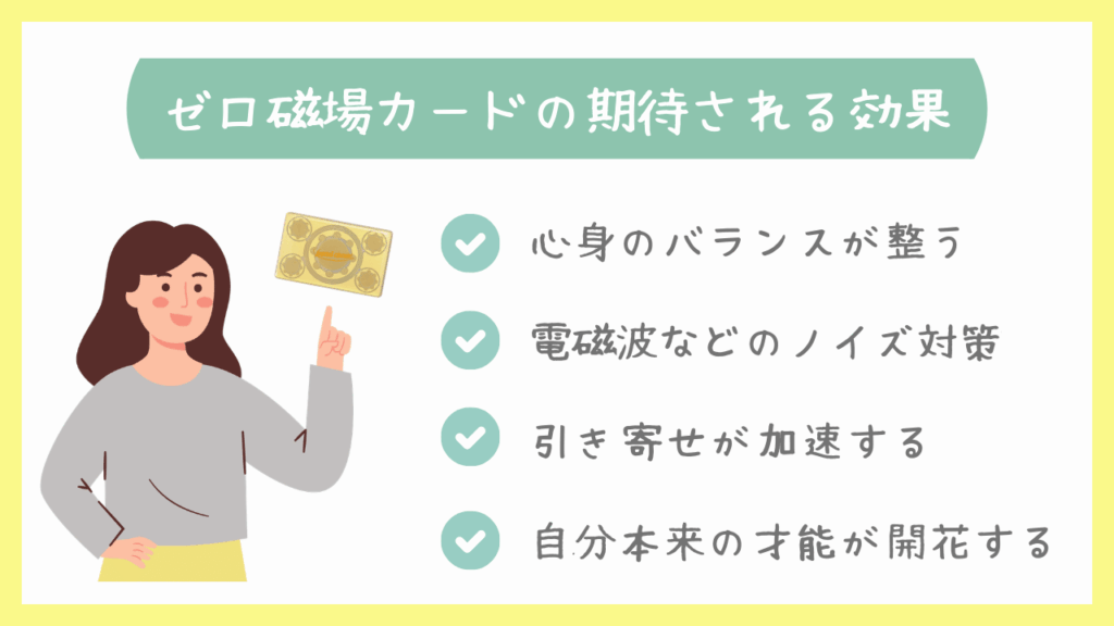ゼロ磁場カードの期待される効果