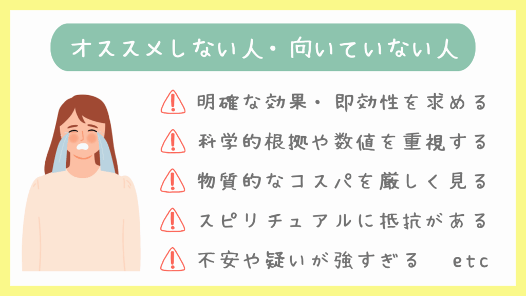 オススメしない人・向いていない人