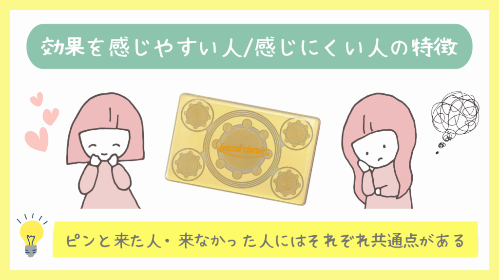 効果を感じやすい人/感じにくい人の特徴