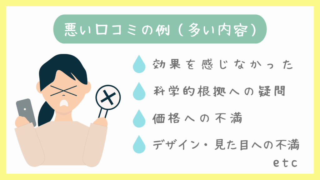 悪い口コミの例(多い内容)