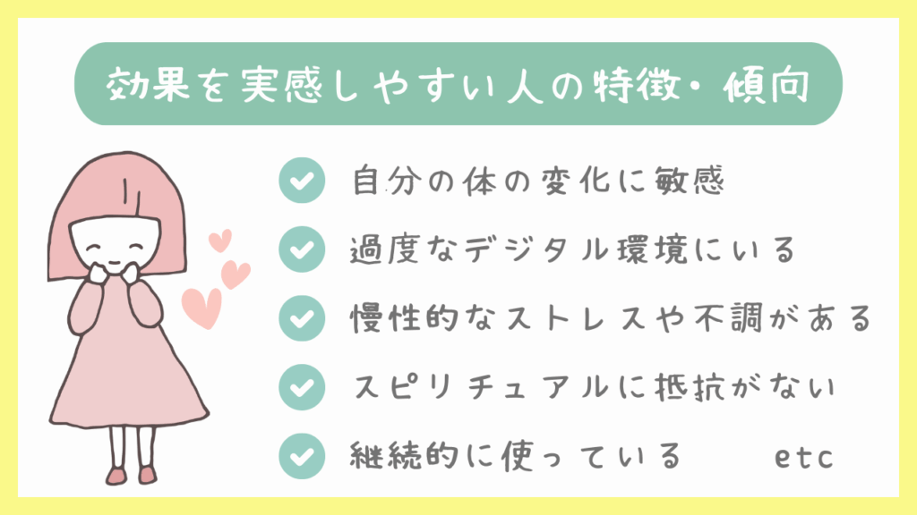 効果を実感しやすい人の特徴・傾向