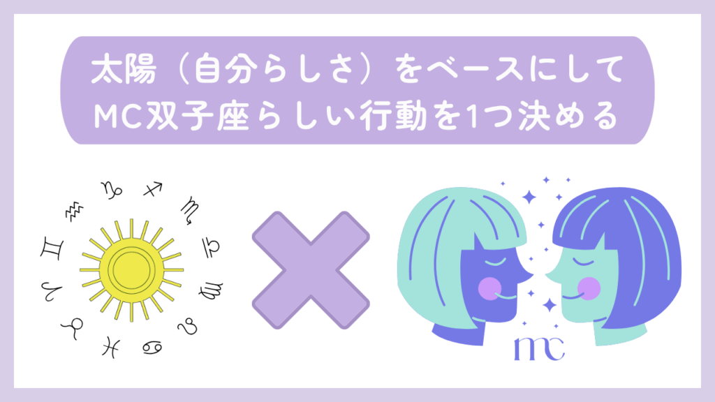太陽（自分らしさ）をベースにしてMC双子座らしい行動を1つ決める