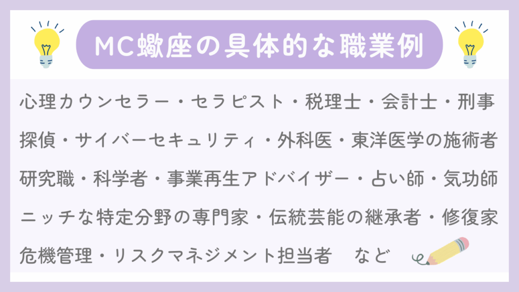MC蠍座の具体的な職業例