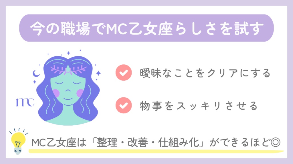 今の職場でMC乙女座らしさを試す